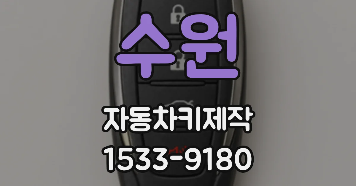 수원 자동차키제작