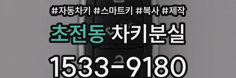 초전동 차키분실