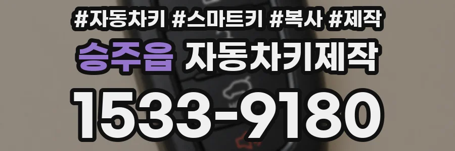 승주읍 자동차키제작