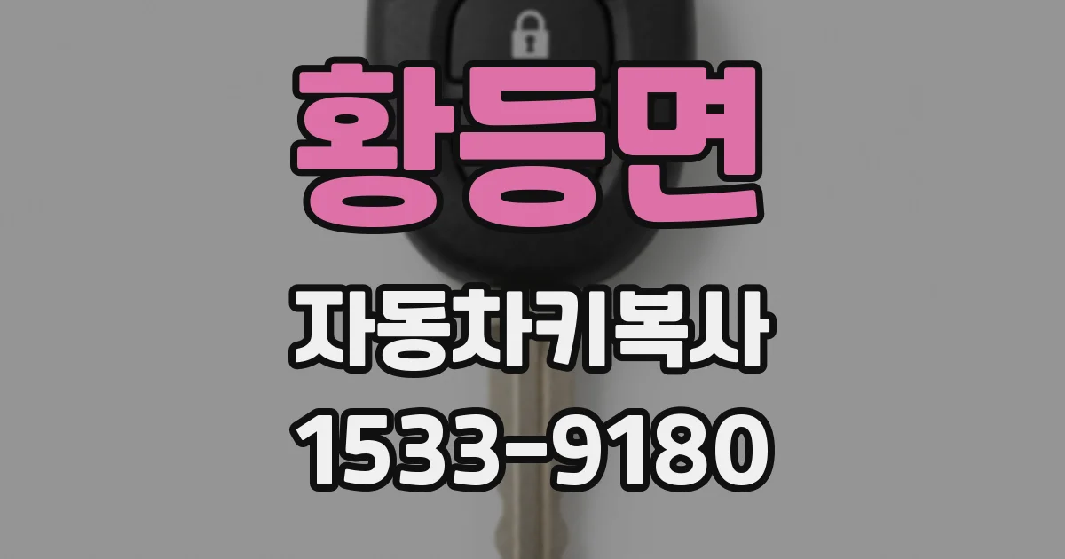 황등면 자동차키복사