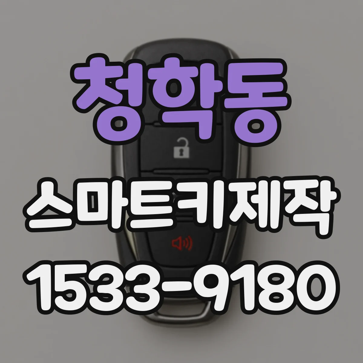 청학동 스마트키제작
