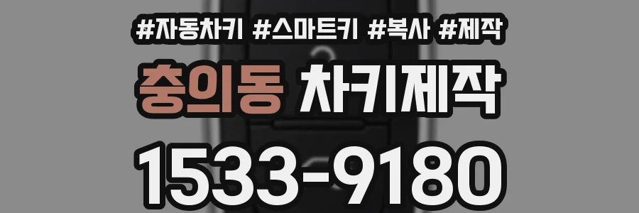 충의동 차키제작