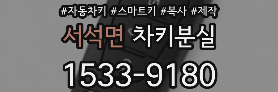 서석면 차키분실