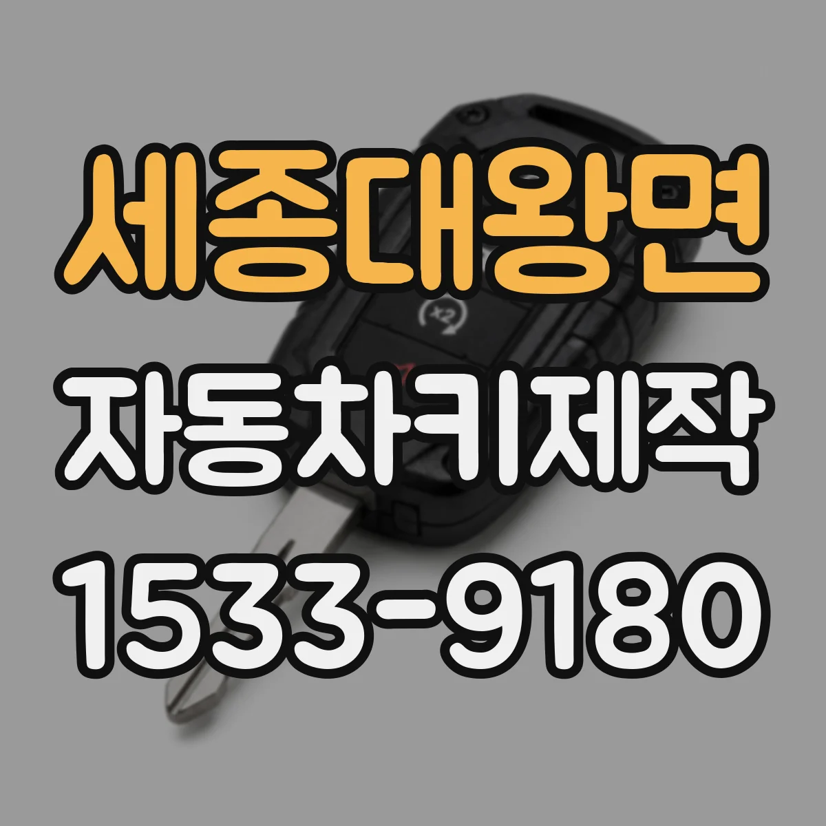 세종대왕면 자동차키제작