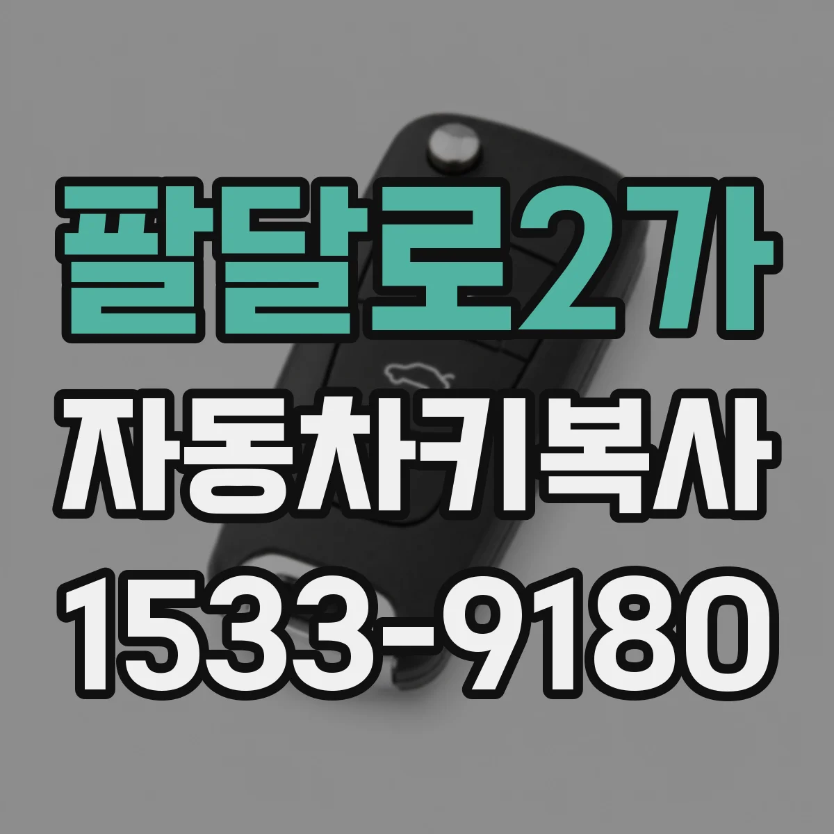 팔달로2가 자동차키복사