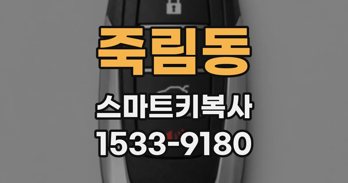 죽림동 스마트키복사