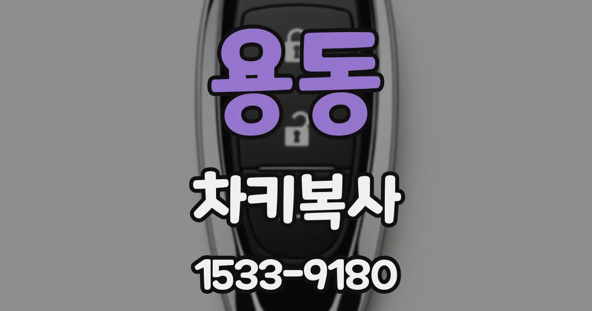 용동 차키복사