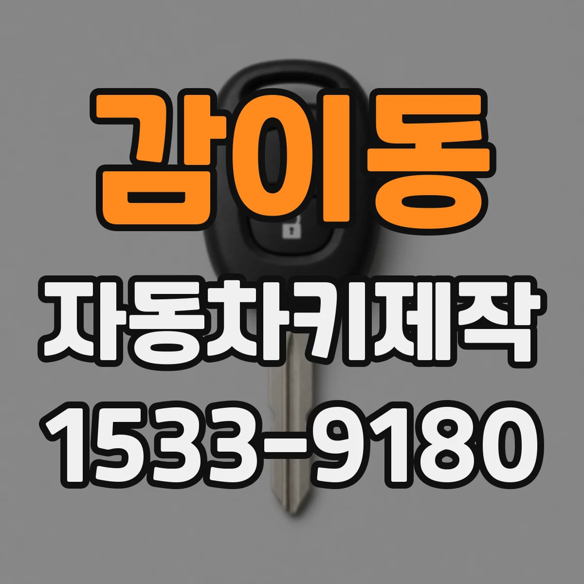 감이동 자동차키제작