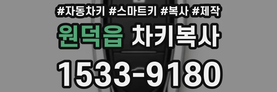 원덕읍 차키복사
