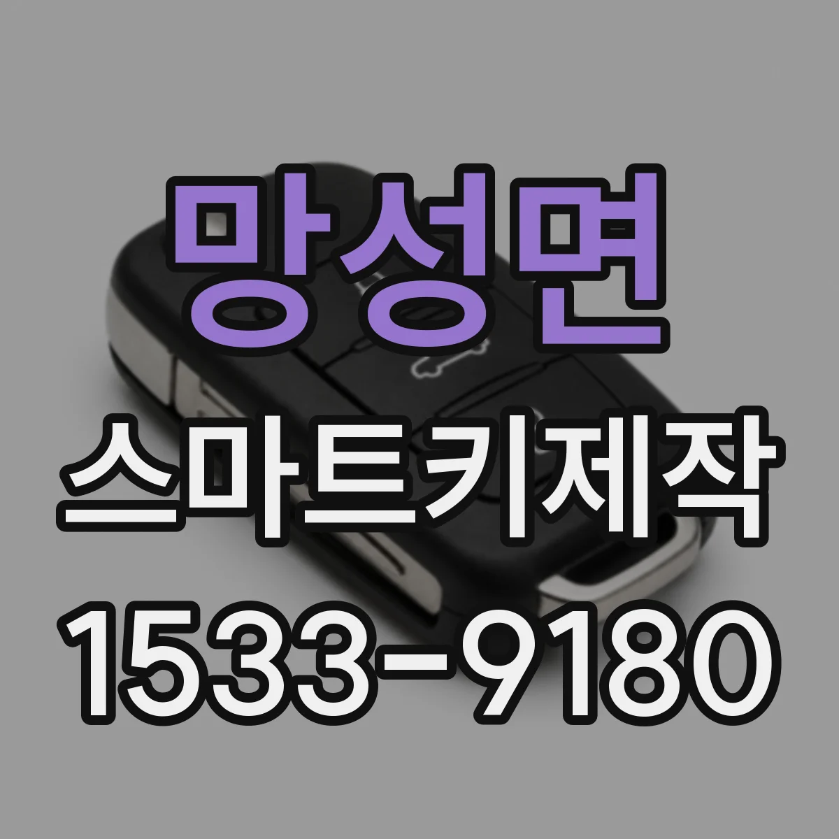 망성면 스마트키제작