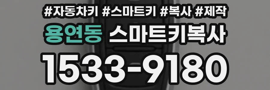 용연동 스마트키복사