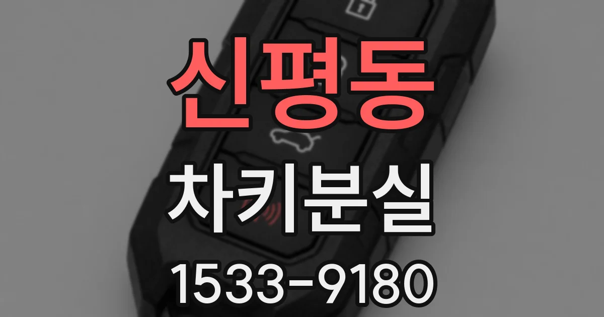 신평동 차키분실