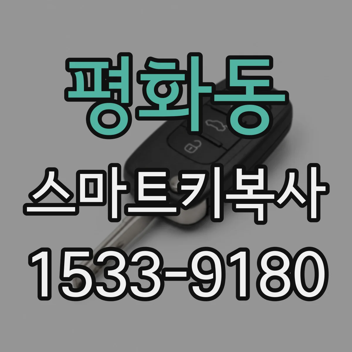 평화동 스마트키복사