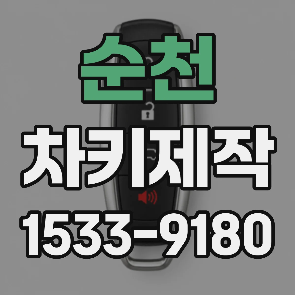 순천 차키제작