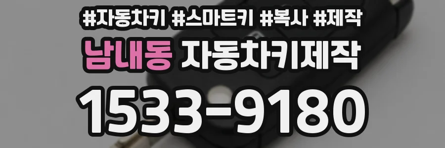 남내동 자동차키제작