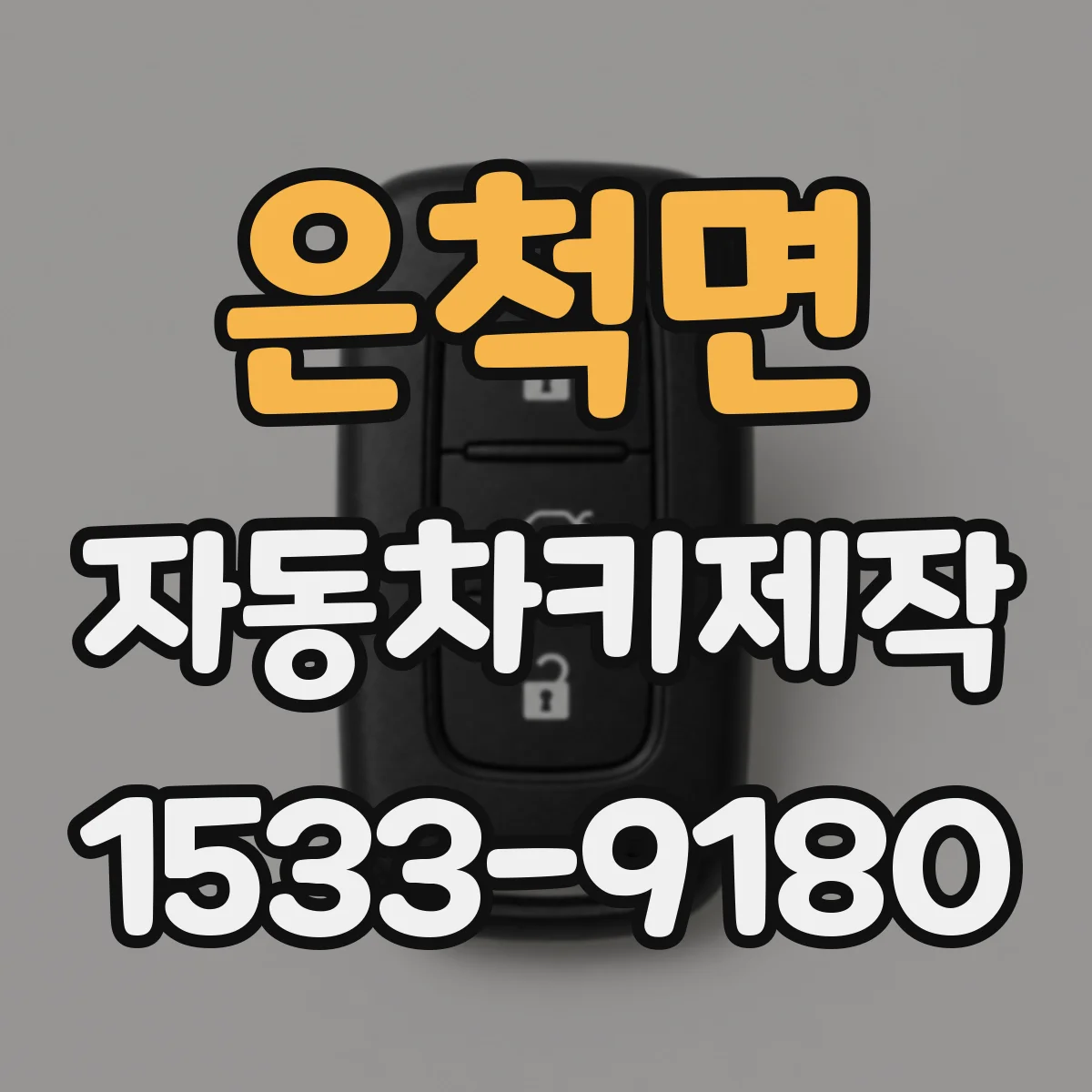 은척면 자동차키제작