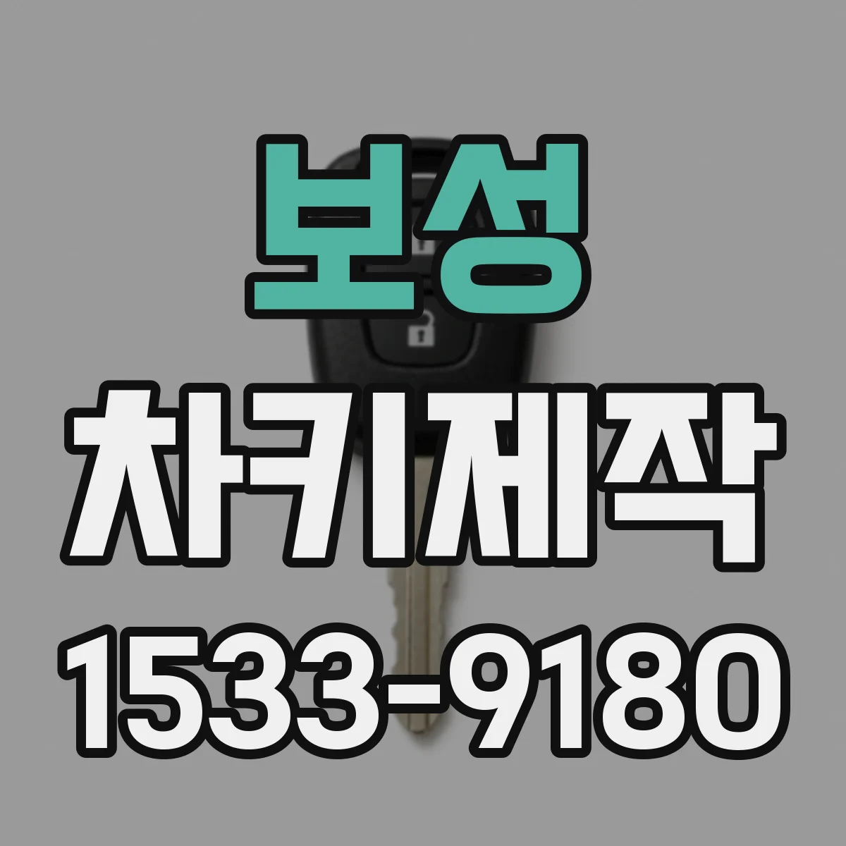 보성 차키제작