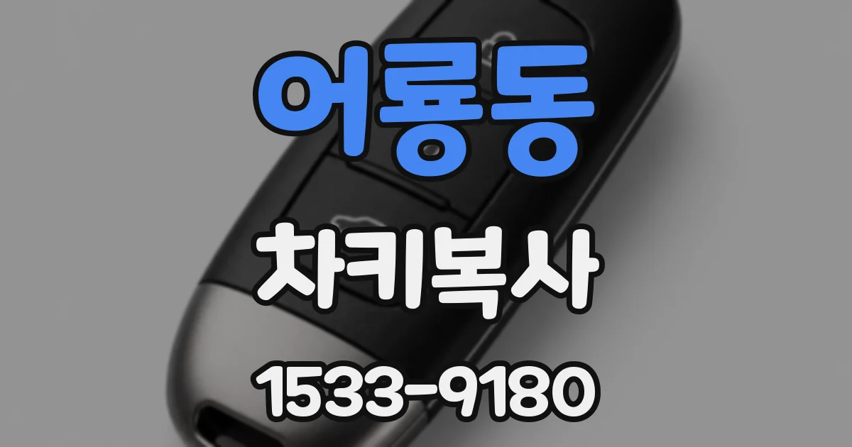 어룡동 차키복사