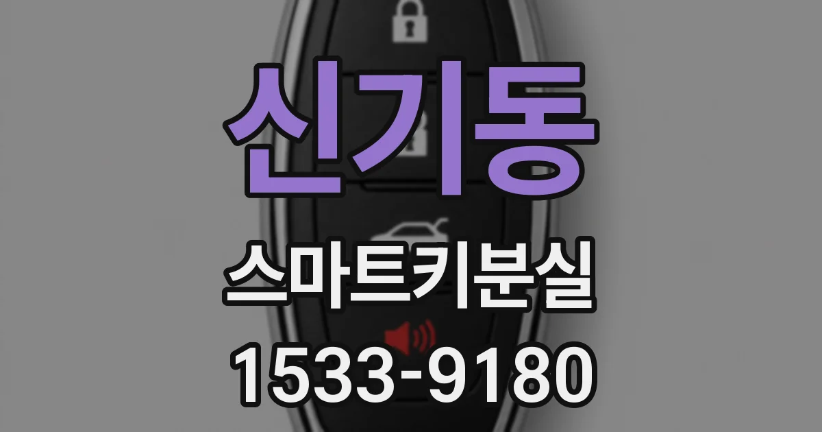 신기동 스마트키분실