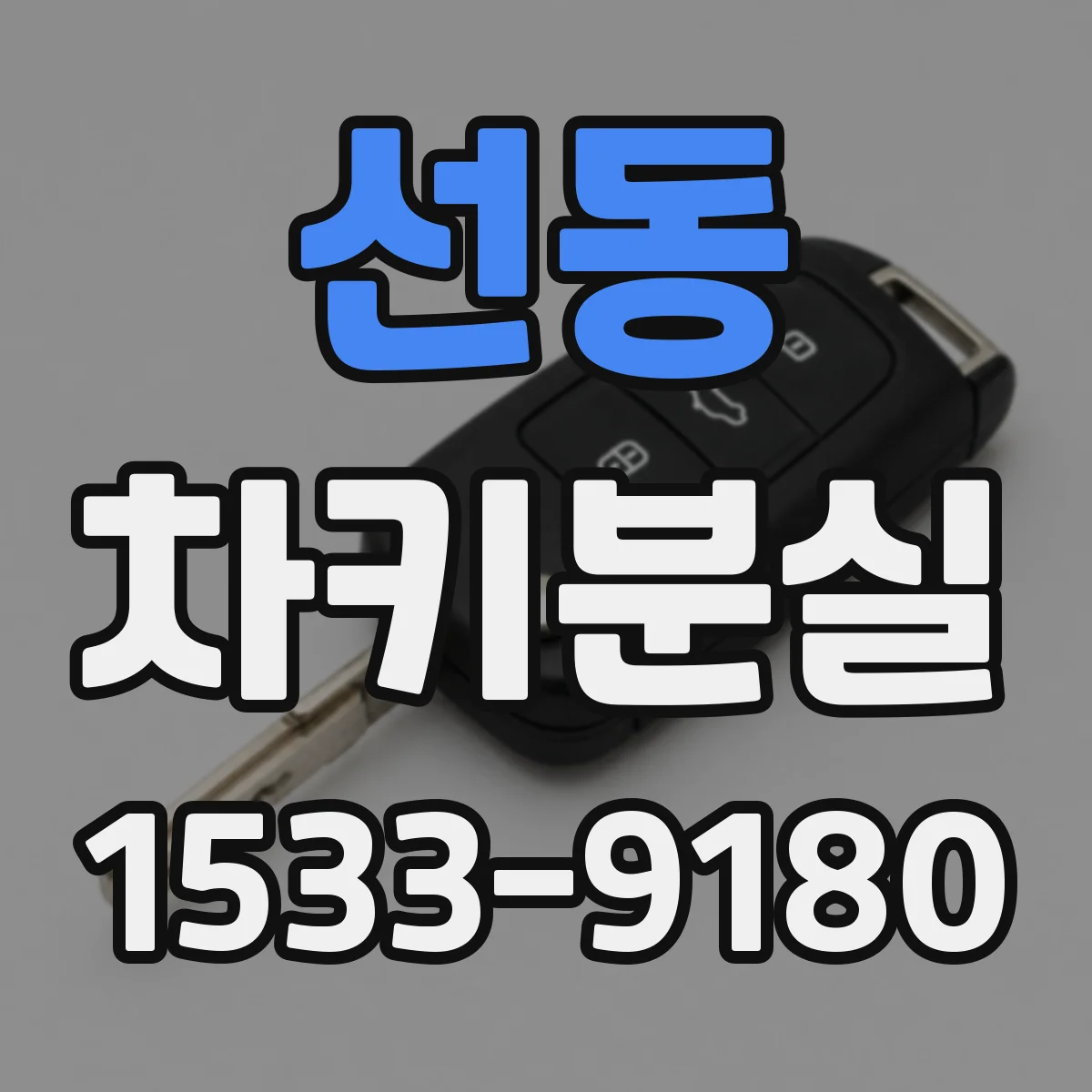선동 차키분실