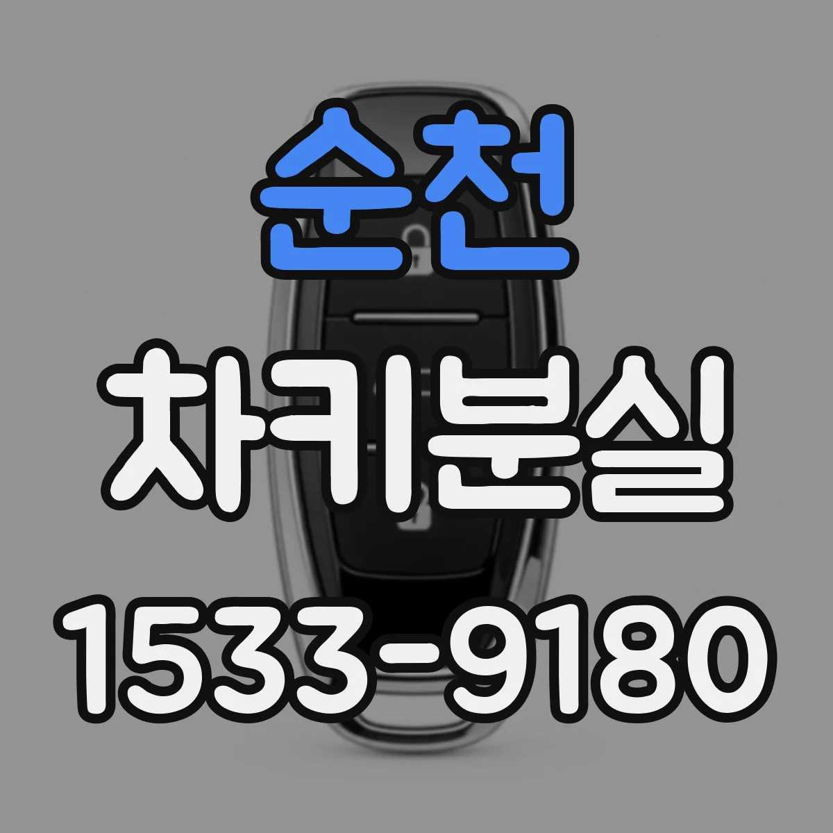 순천 차키분실
