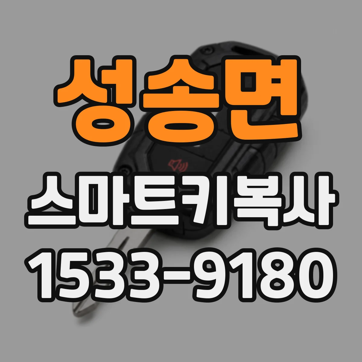 성송면 스마트키복사