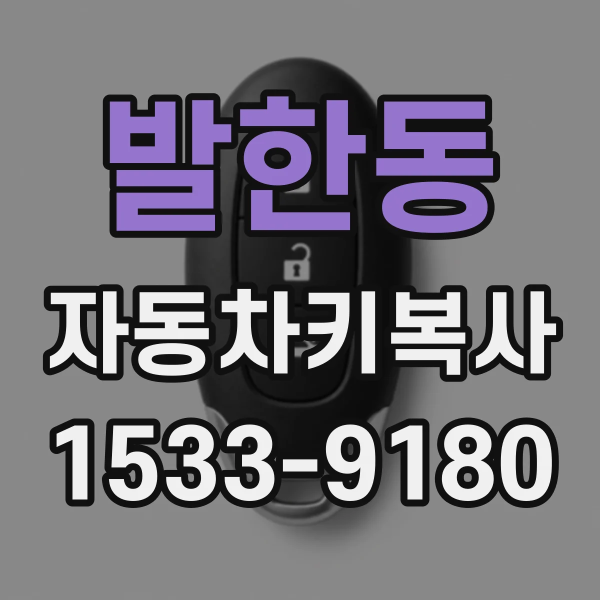 발한동 자동차키복사