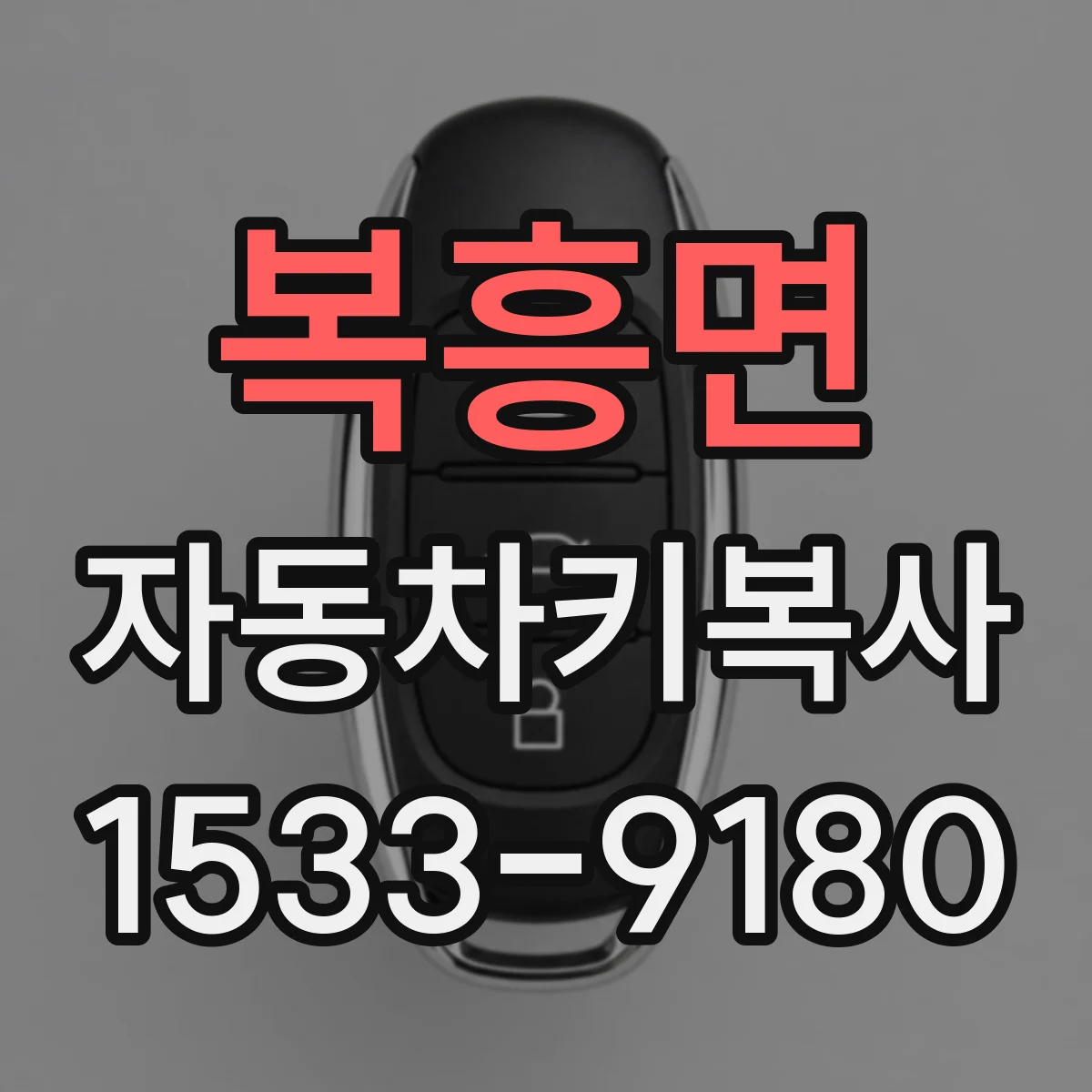 복흥면 자동차키복사