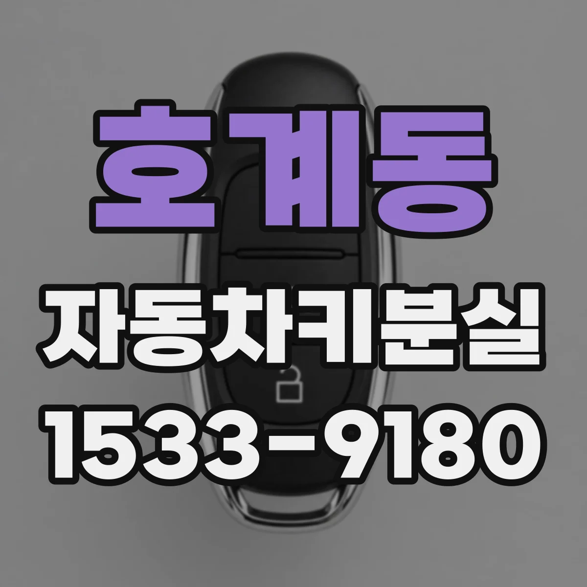 호계동 자동차키분실