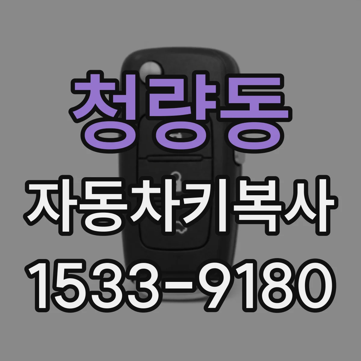 청량동 자동차키복사