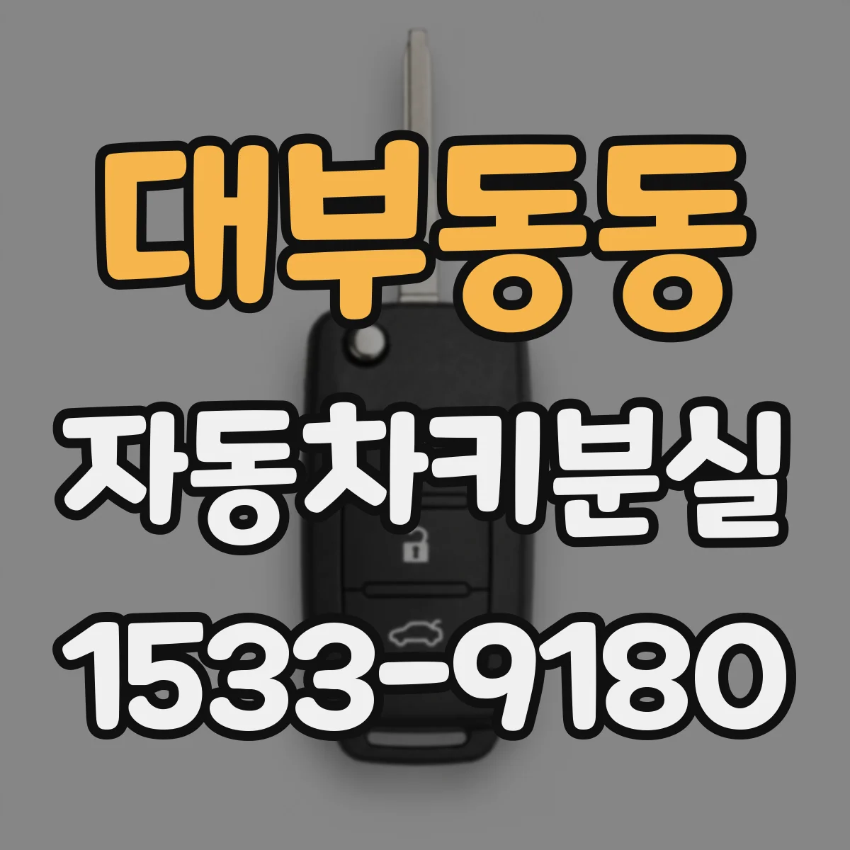 대부동동 자동차키분실