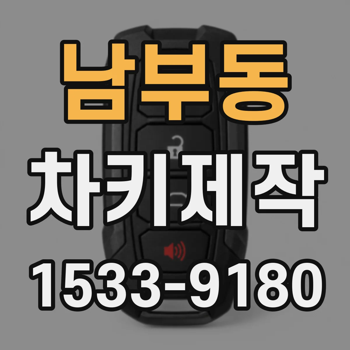 남부동 차키제작