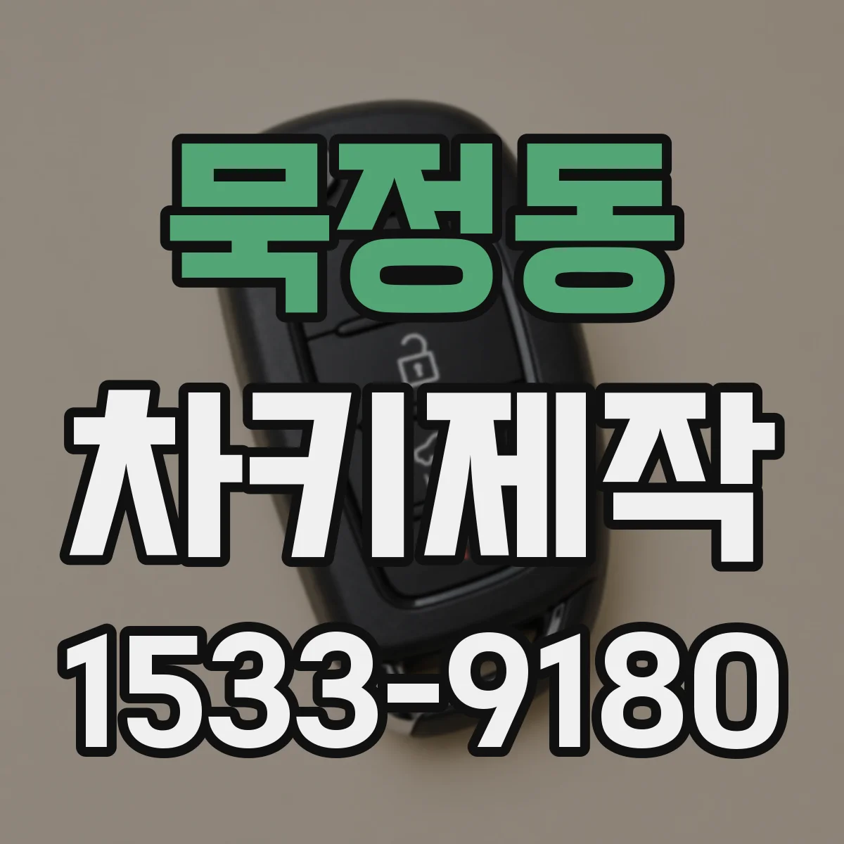 묵정동 차키제작
