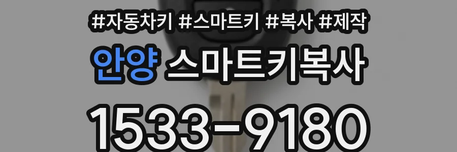 안양 스마트키복사