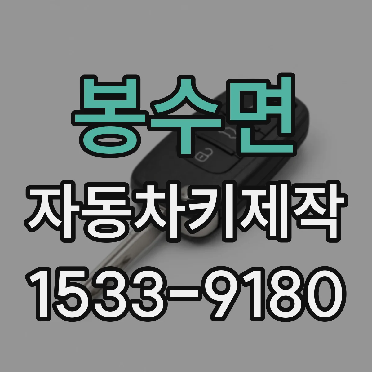 봉수면 자동차키제작