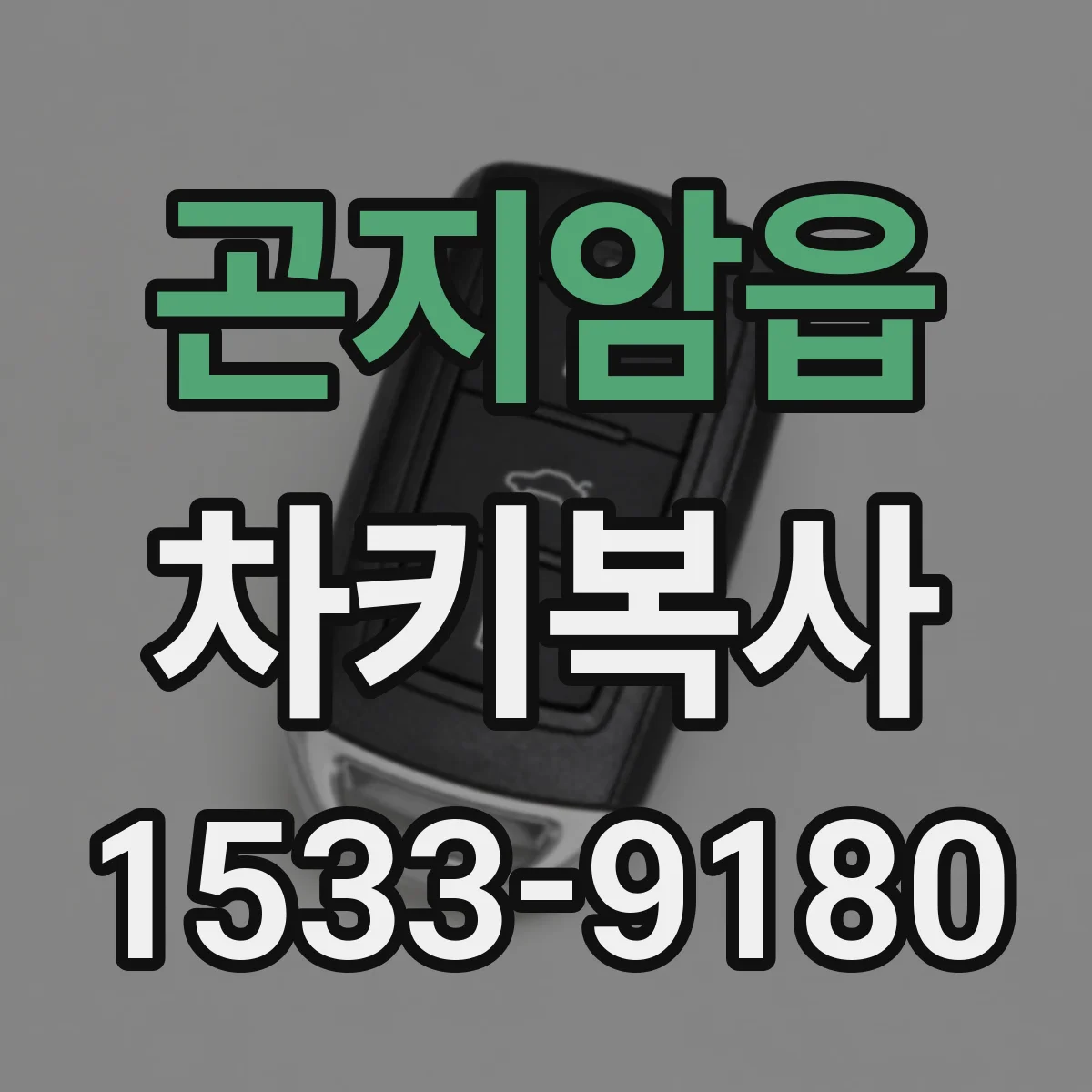 곤지암읍 차키복사