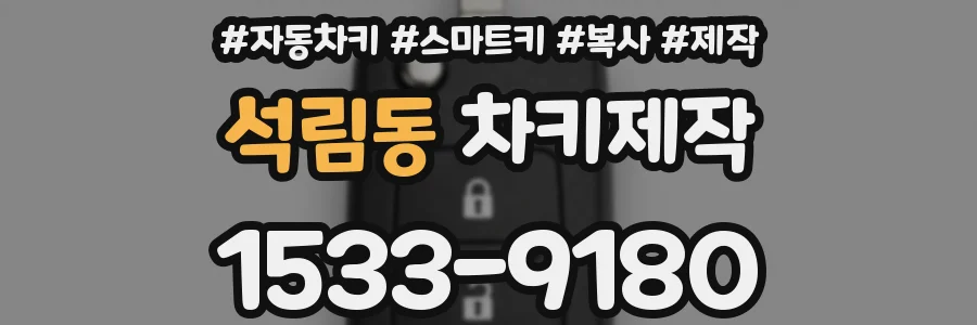석림동 차키제작