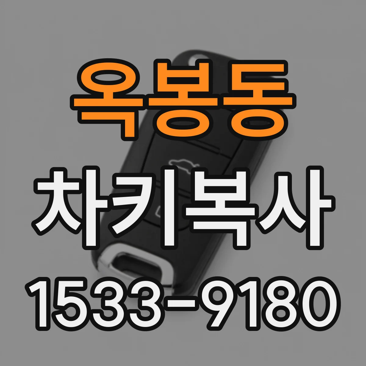 옥봉동 차키복사