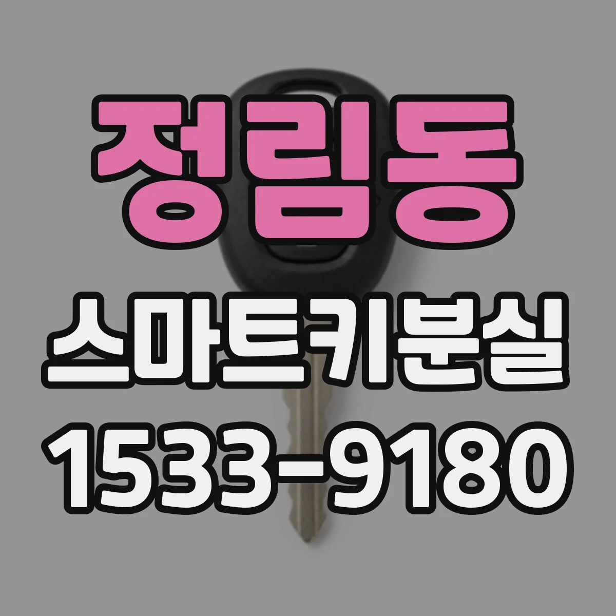 정림동 스마트키분실