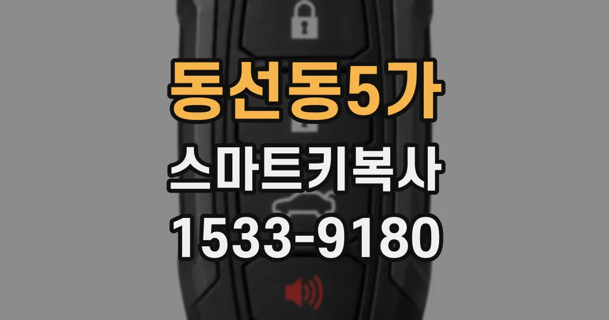 동선동5가 스마트키복사