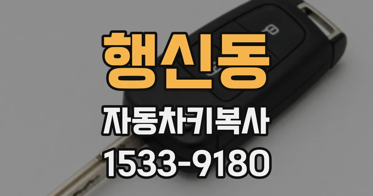 행신동 자동차키복사