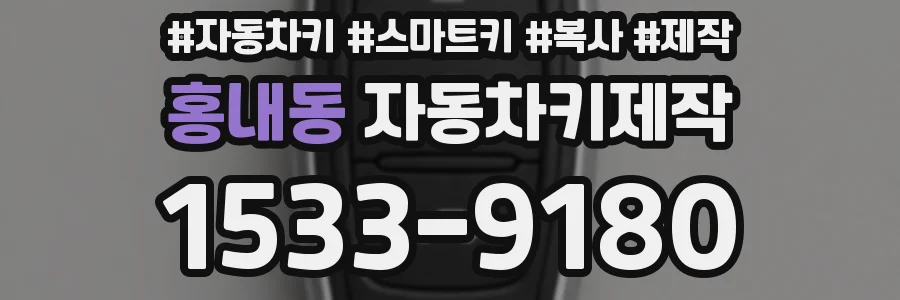 홍내동 자동차키제작