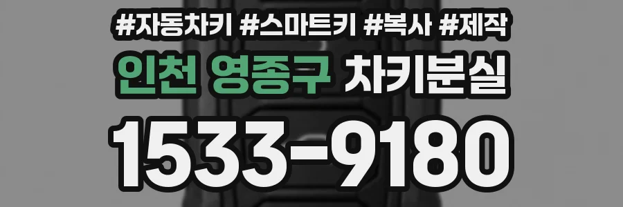 인천 영종구 차키분실