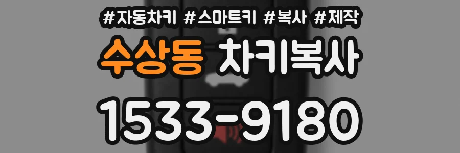 수상동 차키복사