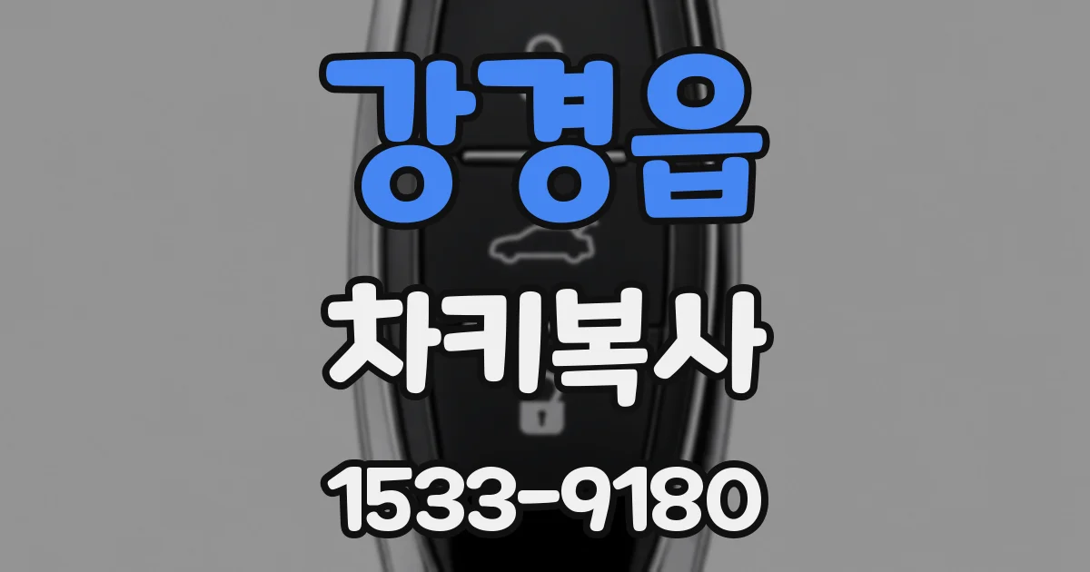 강경읍 차키복사