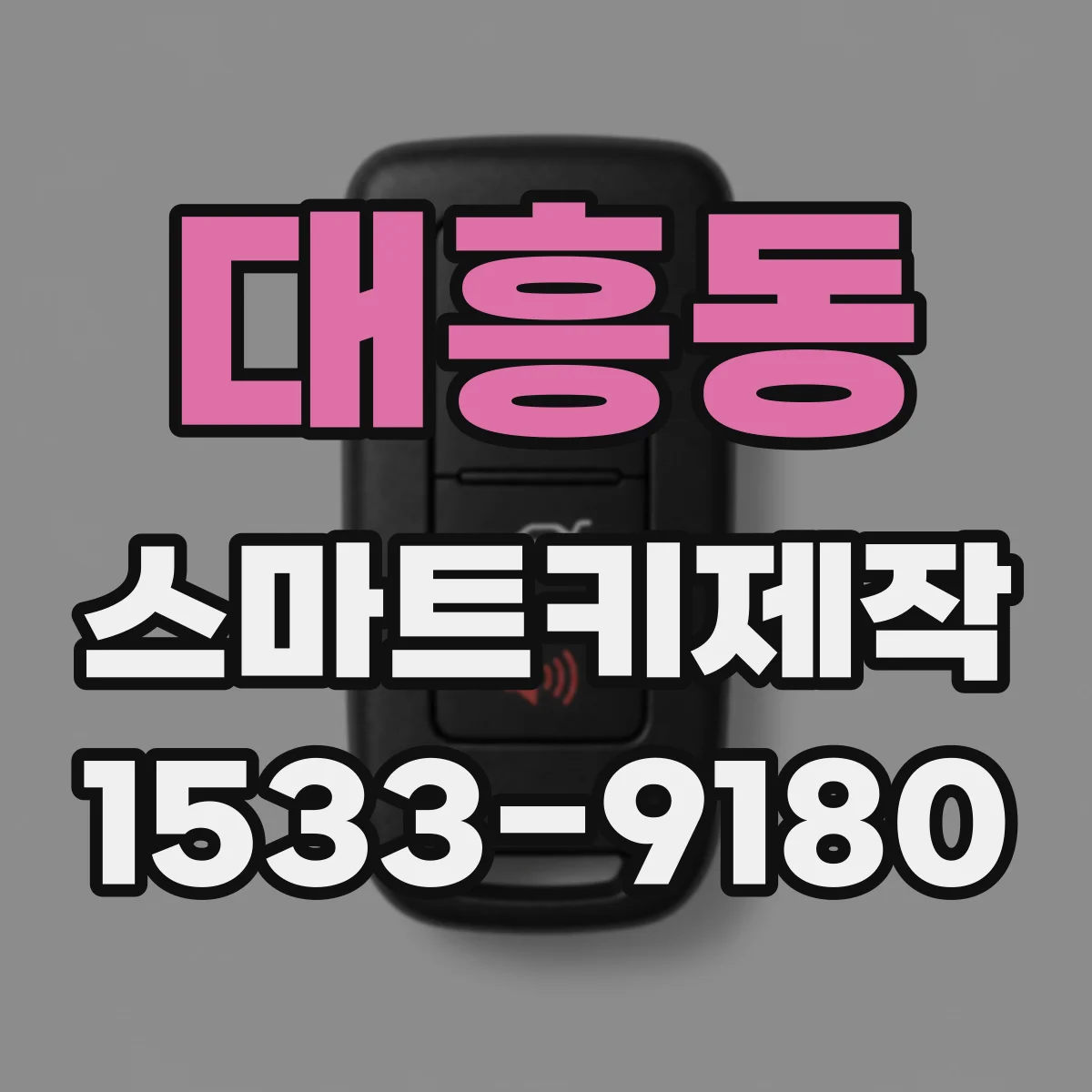 대흥동 스마트키제작