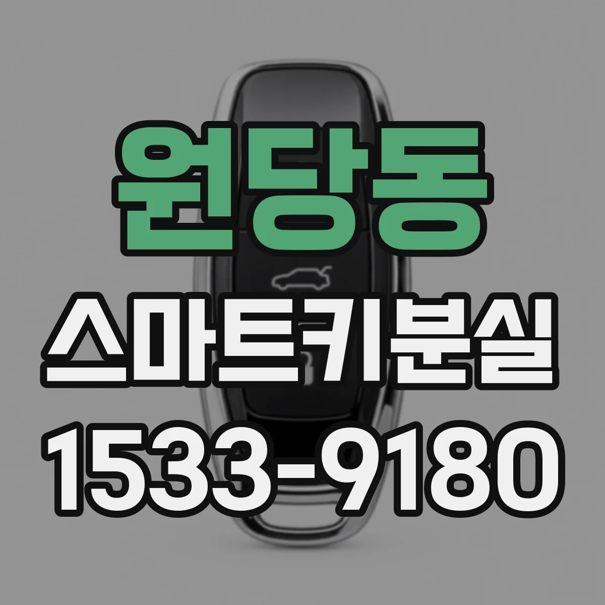 원당동 스마트키분실