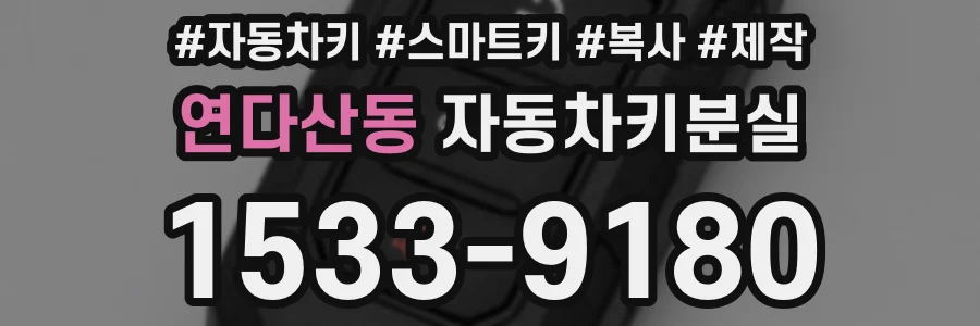 연다산동 자동차키분실