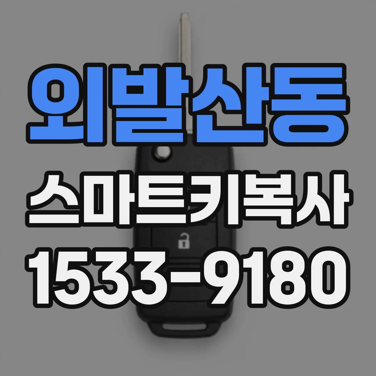 외발산동 스마트키복사