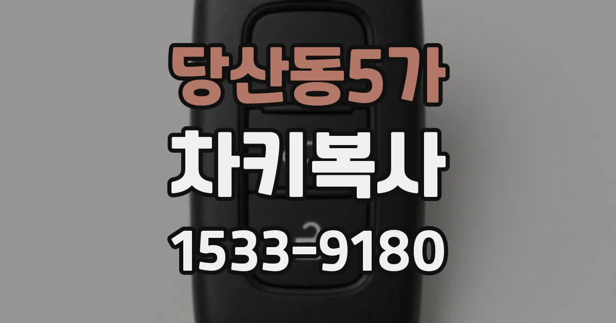 당산동5가 차키복사